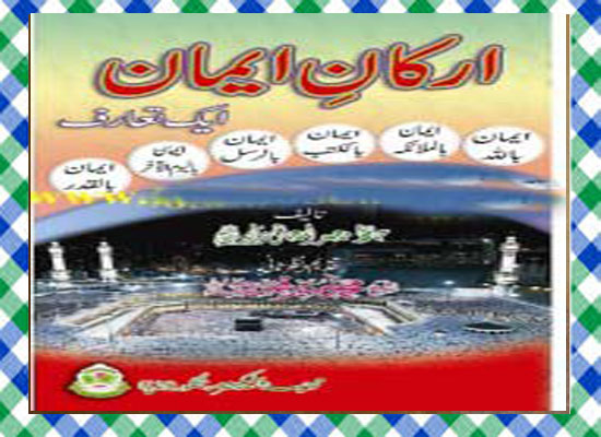 Arkan-e-iman by Dr.jpg