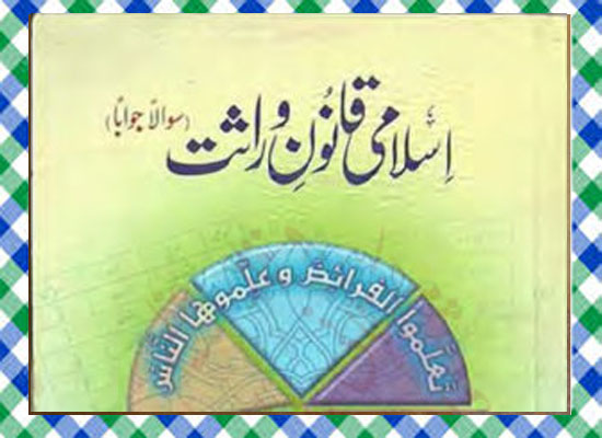 Islami Qanon Werasat Islamic Book Download