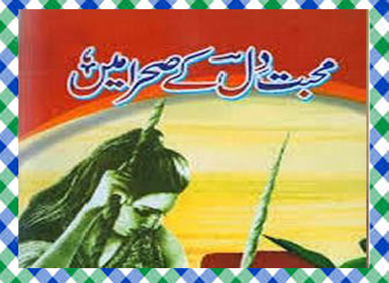 Mohabbat Dil Ke Sehraa Mein Urdu Novel 03 by Shazia Mustafa