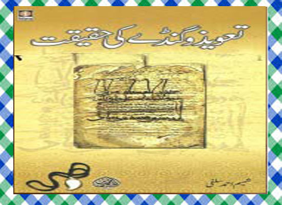 Taveez o Gandey Ki Haqeeqat by Shamim Ahmad Salfi Islamic Book Download 