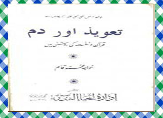 Taweez aur Dam Quran-o-Hadees ki Roshni Men Islamic Book Download