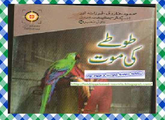 Tootay Ki Maut Urdu Novel by Ishtiaq Ahmed