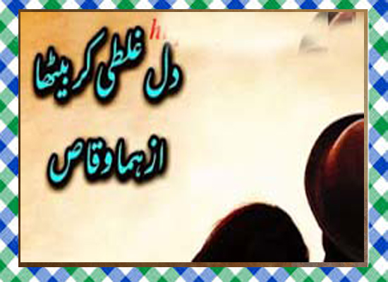 Dil ghalti kr betha hai Urdu Novel by Huma Waqas