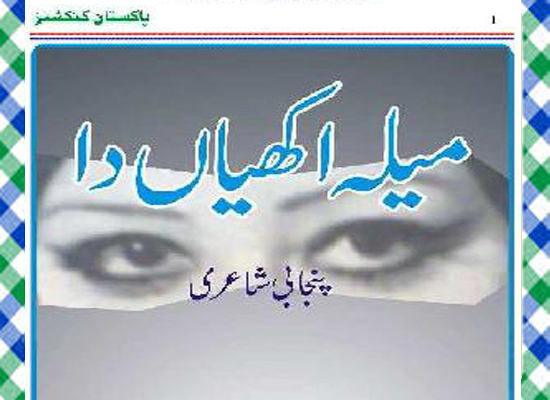 Mela Akhian Da Urdu Novel by Anwar Masood