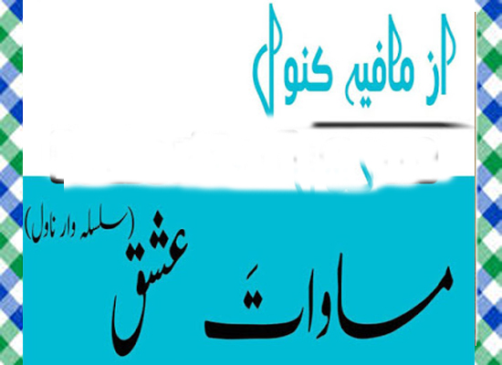 Masawat E Ishq Urdu Novel By Mafia Kanwal a