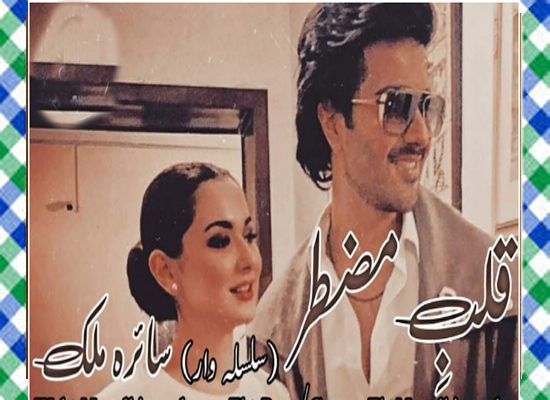 Qalb E Muztar By Saira Malik Urdu Novel Epi 01 To 03
