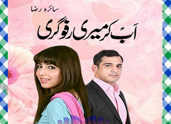 Ab Kar Meri Rafo Gari Urdu Novel By Saira Raza