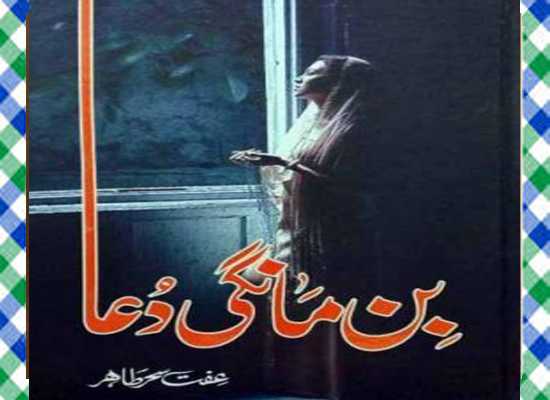 Bin Mangi Dua Urdu Novel by Effit Seher Tahir Download