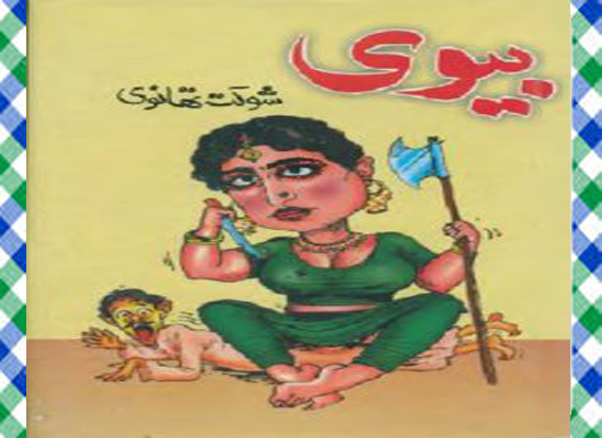 Biwi Funny Urdu Novel By Shaukat Thanvi Pdf