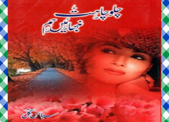 Chalo Chahat Nibhaen Hum Urdu Novel By Subas Gul