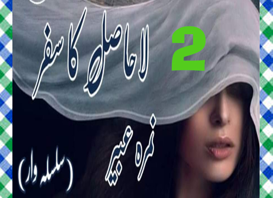 La Hasil Ka Safar Urdu Novel By Nimra Abeer Episode 2