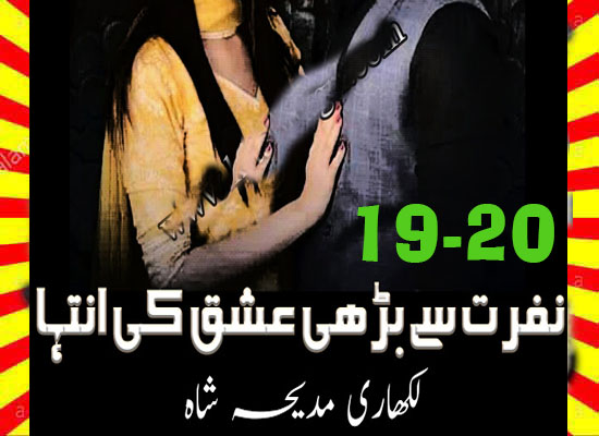 Nafrat se Barhi ishq ki inteha Urdu Novel by Madiha Shah Episode 19-20