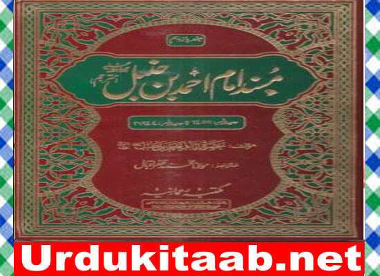 Musnad Ahmad 20 Islamic Book by Hazrat Imam Ahmed Bin Hambal(RA) Download
