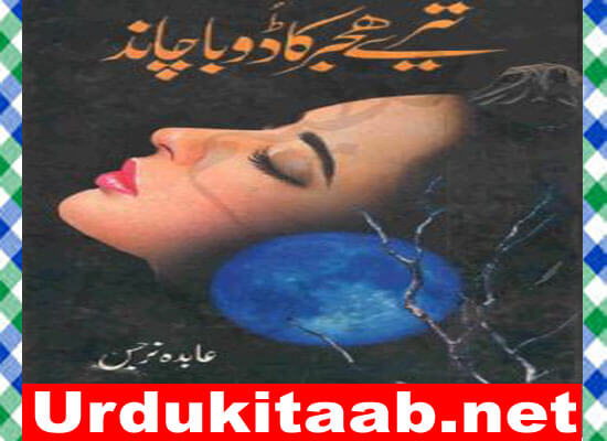 Tere Hijar Ka Dooba Chand Urdu Novel By Abida Narjis Download