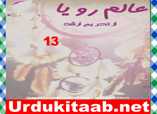 Alam E Roya Urdu Novel By Tehreem Arshad Episode 11 Download