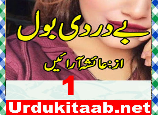 Be Dardi Bol Urdu Novel By Ayesha Arain Episode 1 Download