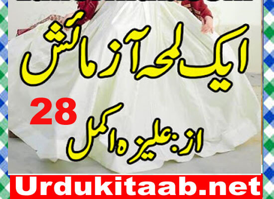 Ek Lamha Azmaish Urdu Novel By Aleeza Akmal Download