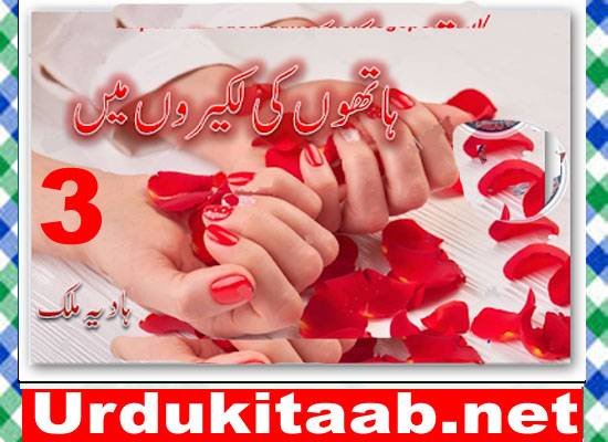 Hathon Ki Lakeeron Mein Urdu Novel By Hadia Malik Episode 3 Download