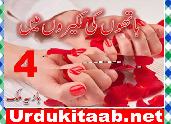 Hathon Ki Lakeeron Mein Urdu Novel By Hadia Malik Episode 4 