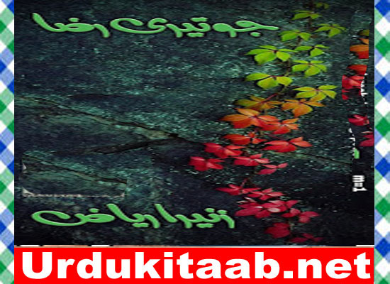 Jo Teri Raza Urdu Novel By Zunaira Riaz Episode 1 Download