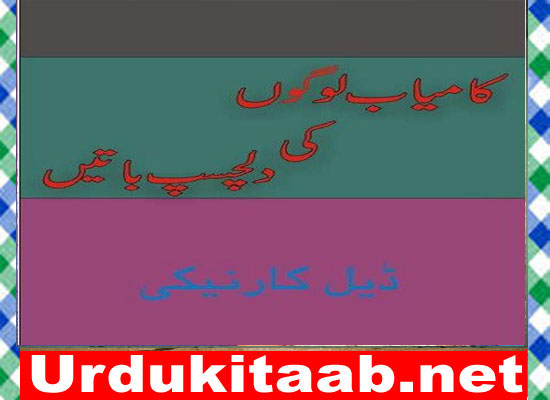Kamyab Logon Ki Dilchasp Batain By Dale Carnegie Download