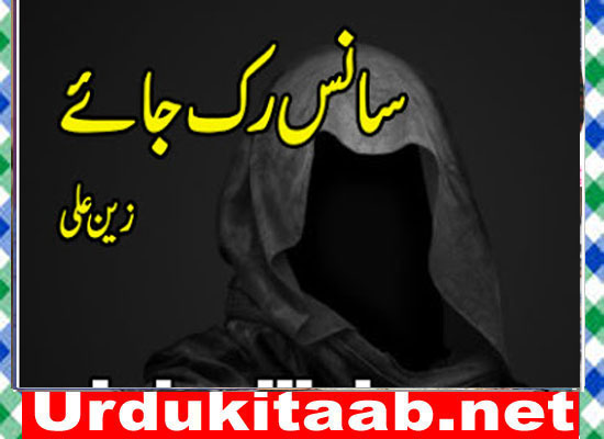 Saans Ruk Jaye Urdu Novel By Zain Ali Download