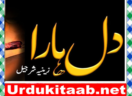 Dil Hara Urdu Novel by Zeenia Sharjeel Download