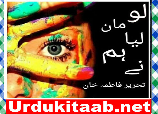 Lo Maan Lia hum ne Urdu Novel by Fatima Khan Download