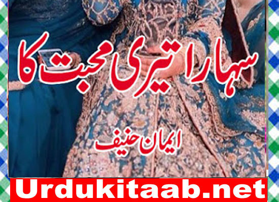 Sahara Teri Muhabbat Ka Urdu Novel By Eman Hanif Episode 1 Download