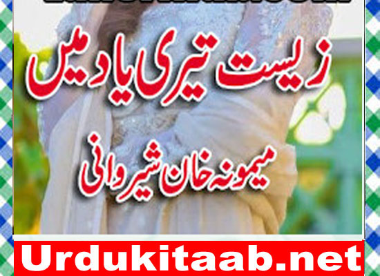 Zist Teri Yaad Main Urdu Novel By Memoona Khan Sherwani a