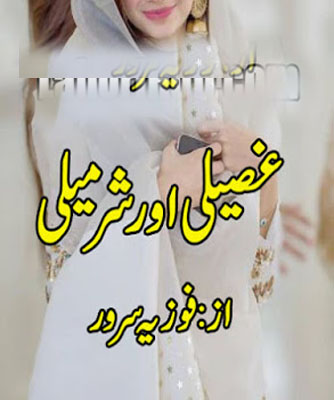 Ghuseeli Aur Sharmeeli Urdu Novel By Fouzia Sarwar