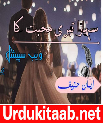 Sahara Teri Muhabbat Ka Urdu Novel By Eman Hanif Episode 16