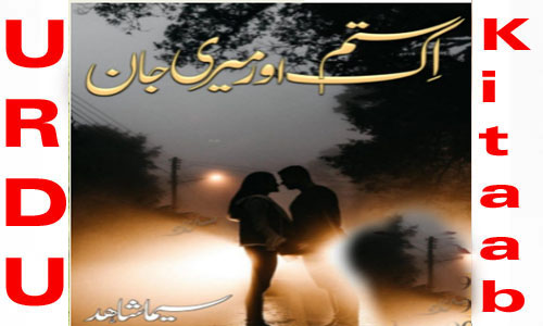 Ik Sitam Aur Meri Jaan Complete Novel By Seema Shahid