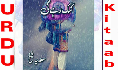 Kasak Rahe Gi Romantic Novel By Sadia Sheikh