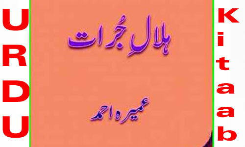 Hilal e Jurat by Umera Ahmed Complete Urdu Novel
