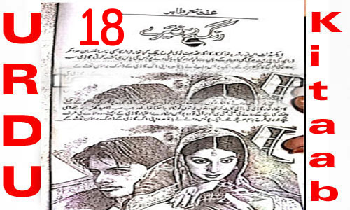Rangrez Mere By Iffat Sehar Tahir Urdu Novel Episode 18