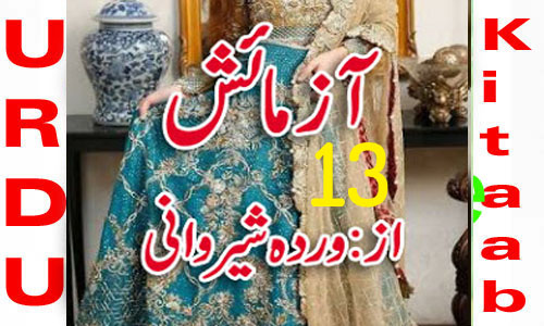 Aazmaish By Warda Sherwani Urdu Novel Episode 13
