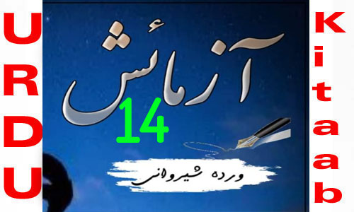 Aazmaish By Warda Sherwani Urdu Novel Episode 14