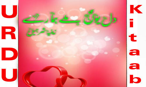 Dil Youn Milay Hamary Romantic Urdu Novel By Zeenia Sharjeel