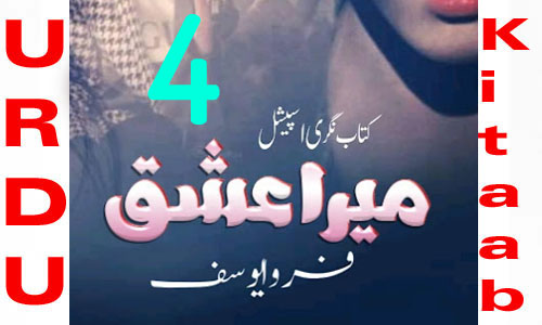 Mera Ishq Romantic Novel By Farwa Yousaf Episode 4