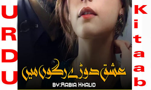 Ishq Dorey Ragon Mein By Rabia Khalid Romantic Novel