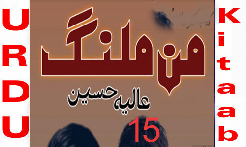 Maan Malang By Aliya Hussain Urdu Novel Episode 15