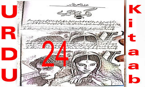 Rangrez Mere By Iffat Sehar Tahir Urdu Novel Episode 24