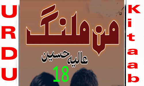 Maan Malang By Aliya Hussain Urdu Novel Episode 18