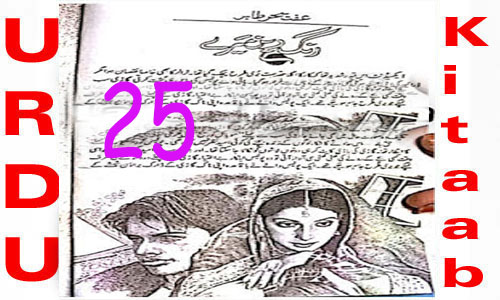 Rangrez Mere By Iffat Sehar Tahir Urdu Novel Episode 25