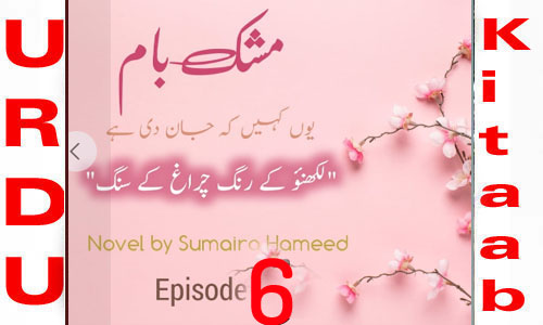 Mushk Baam by Sumaira Hameed Urdu Novel Episode 6