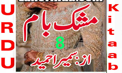 Mushk Baam by Sumaira Hameed Urdu Novel Episode 8