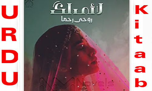 Lai Lag By Rohe Rehma Complete Novel