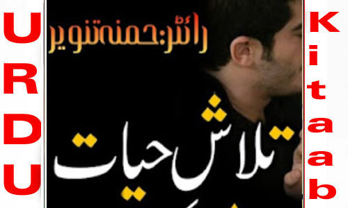 Talash E Hayat By Hamna Tanveer Complete Novel