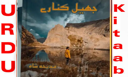 Jheel Kinaray By Madiha Shah Complete Novel